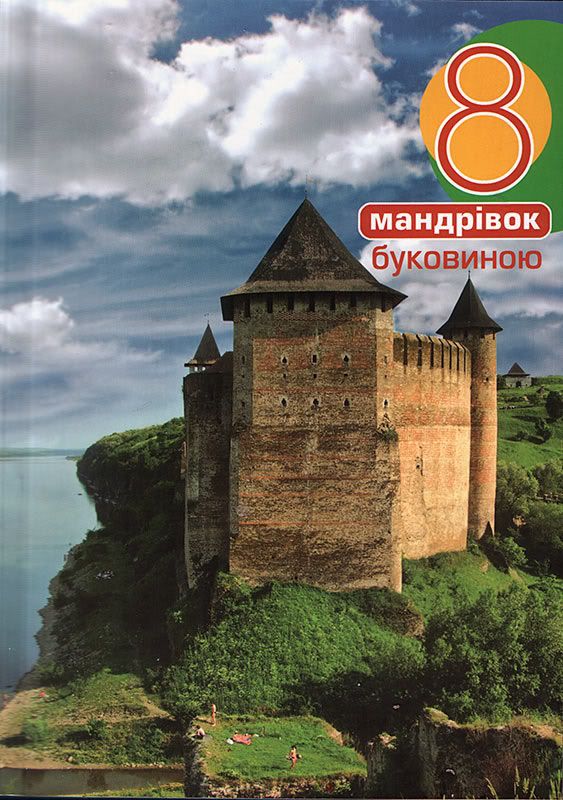 Пустиннікова І. 8 маршрутів Буковиною